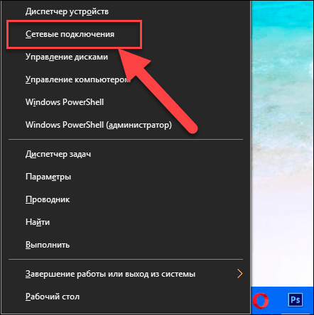 Arba paspauskite klavišų kombinaciją „Windows + X“ ir pasirinkite skyrių „Tinklo ryšiai“