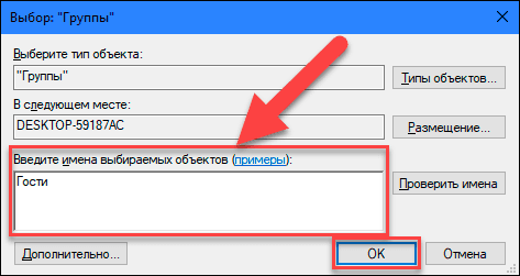 Во полето Внесете ги имињата на предметите што треба да се изберат впишете ја вредноста Гости (за англиската верзија на оперативниот систем Windows внесете вредност Гости ) и кликнете на копчето OK за да зачувате