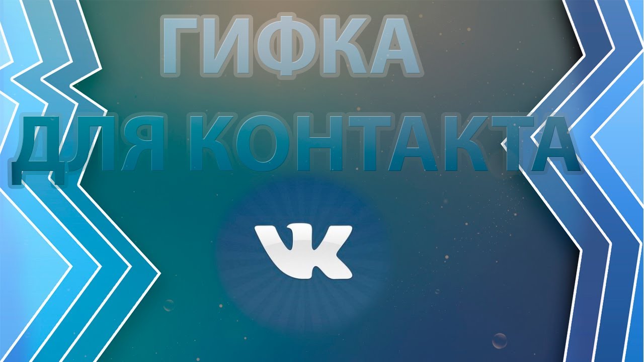 Како да користите ГИФ во социјалната мрежа Вконтакте
