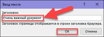Na janela “Inserir texto” que aparece , digite o nome da sua página da web, que será exibida na barra de título do seu navegador, e clique no botão “OK” ou pressione a tecla “Enter” no teclado