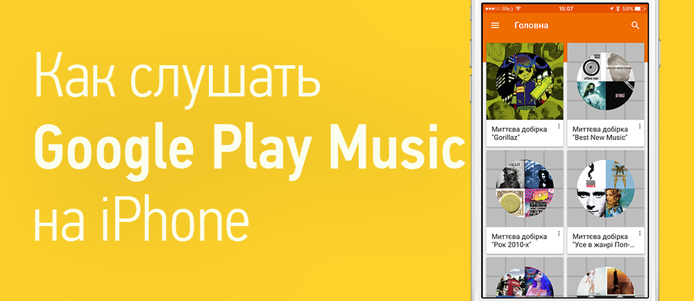 Google Play Music - безкоштовне хмарне сховище музики і стрімінговий сервіс по підписці за цілком демократичну ціну
