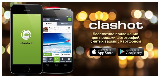Декілька місяців тому   ми запустили бета-версію нашого iOS-додатки Clashot для публікації і продажу мобільних фотографій