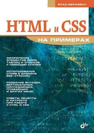 HTML і CSS на прикладах   103 руб