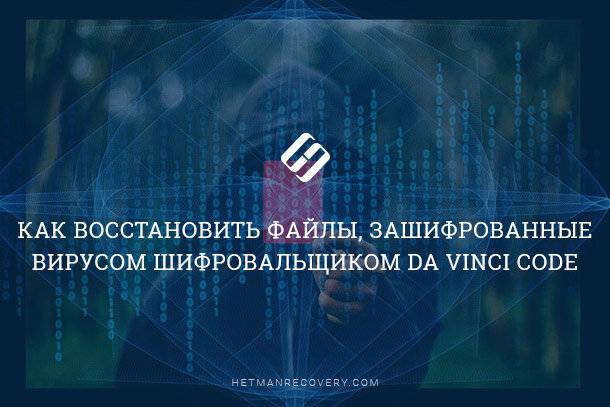Ваші файли зашифровані вірусом   Da Vinci Code