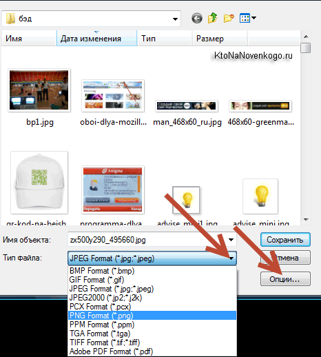 В Image Viewer я це роблю в діалозі збереження (клік правою кнопкою миші по картинці і пункт «Зберегти як» з контекстного меню):