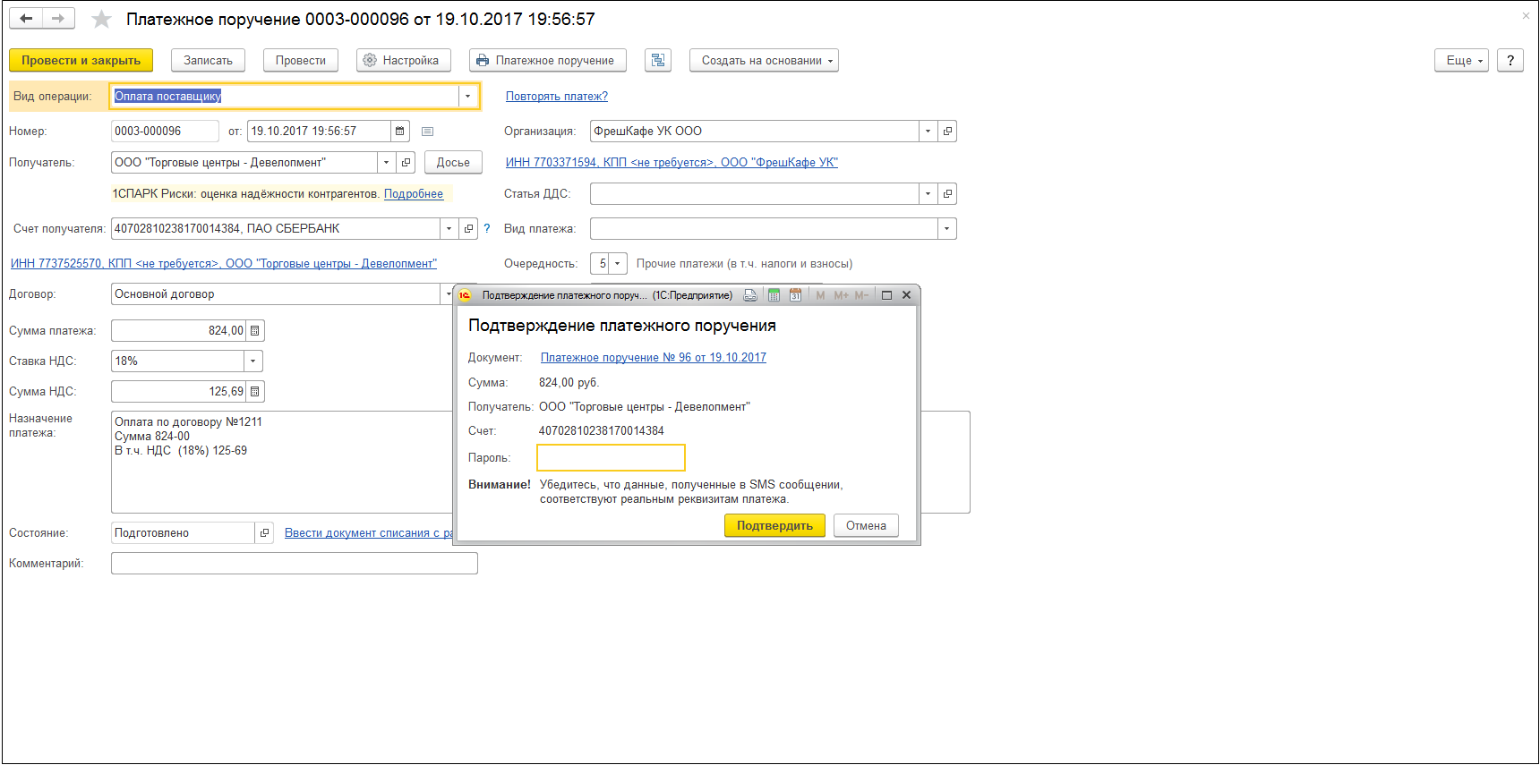 При відправці платіжного документа за логіном / паролем кожне платіжне доручення необхідно підтвердити СМС