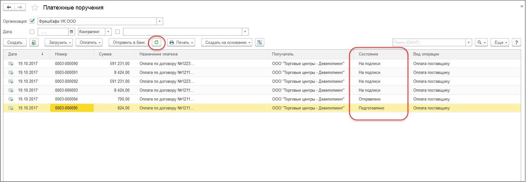 відкрийте форму Платіжні доручення;   вкажіть Організацію і Банківський рахунок (при необхідності);   в формі списку виберіть команду Оновити