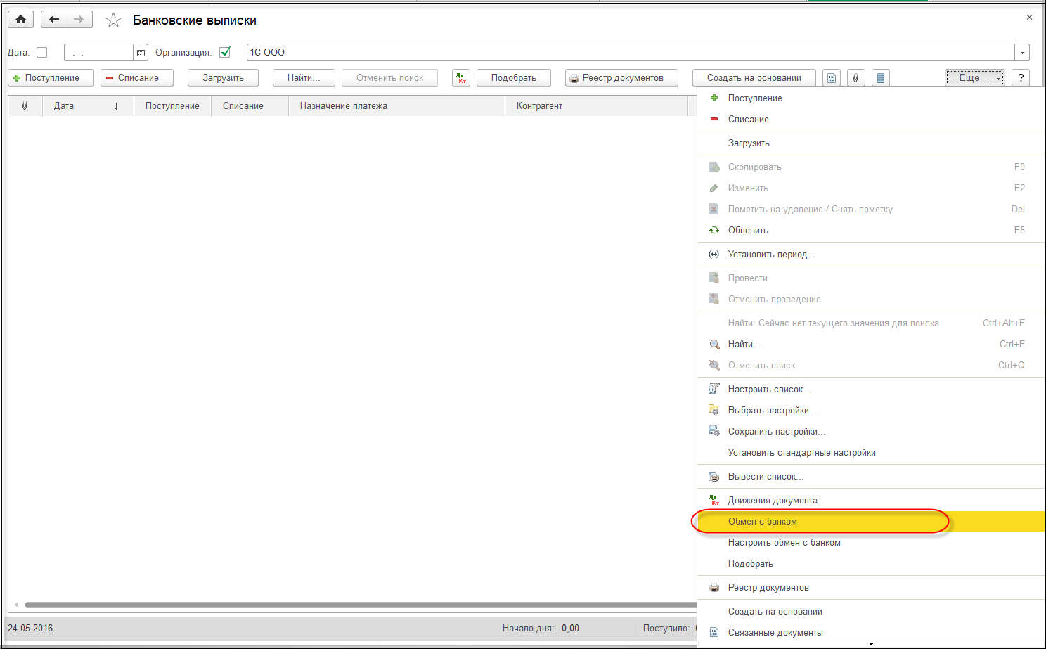 відкрийте форму Банківські виписки;   вкажіть Організацію і Банківський рахунок (при необхідності);   в формі виберіть команду Ще -> Обмін з банком;