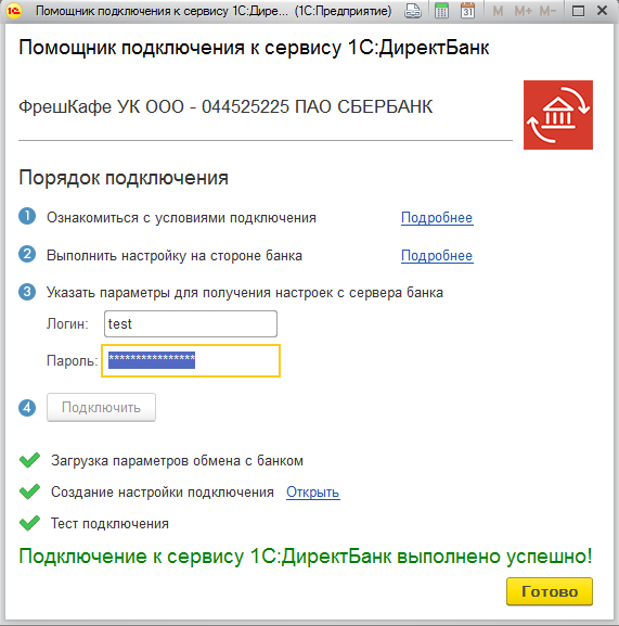Після закінчення заповнення параметрів обміну програма виконає діагностику налаштувань і повідомить про результат підключення до сервісу банку