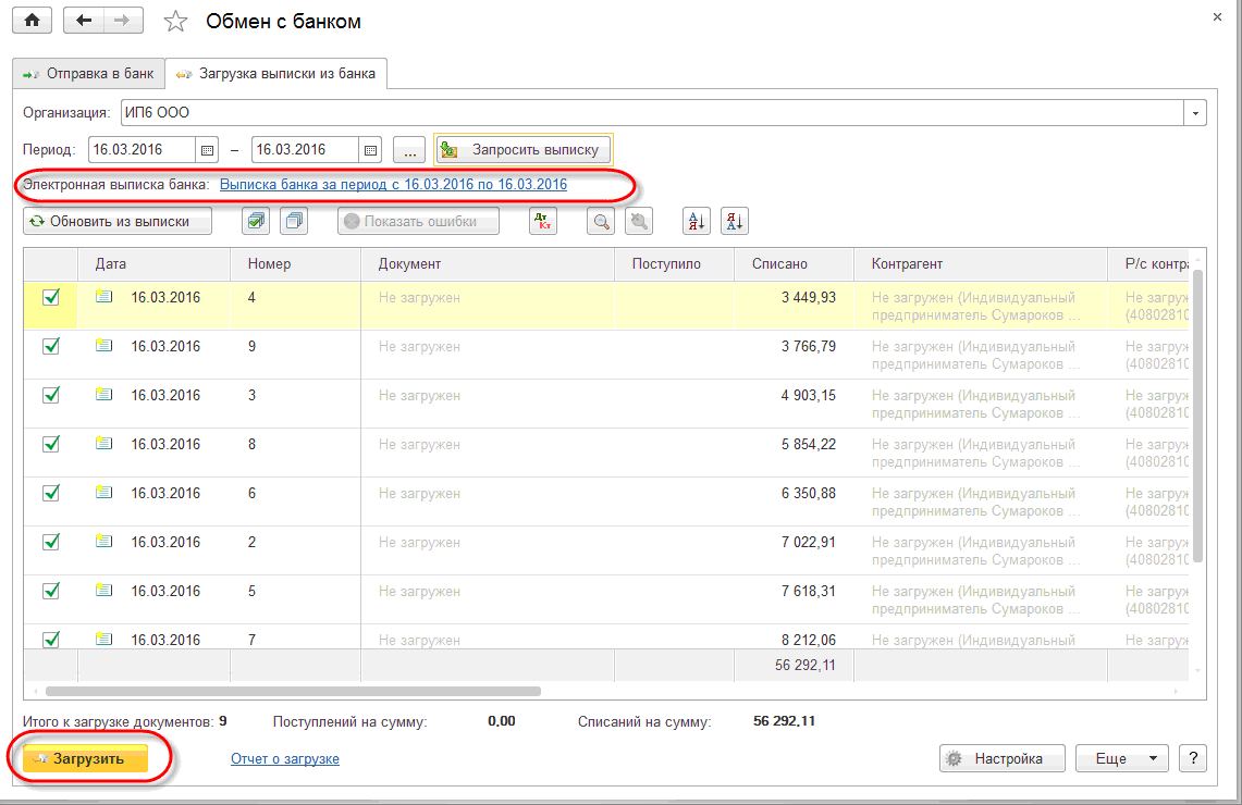 Щоб доставити отримані рухів по рахунку натисніть на кнопку Завантажити