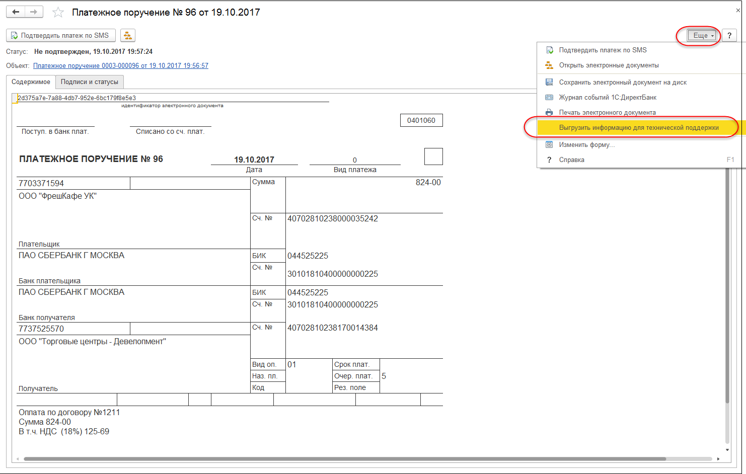 знайдіть шуканий електронний документ (платіжне доручення або Виписка банку);   відкрийте форму перегляду електронного документа через групу команд 1С: ДіректБанк;   виберіть команду ще-> вивантажити інформацію для технічної підтримки;