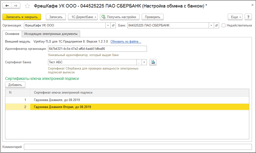 У настройку автоматично будуть додані всі сертифікати, зареєстровані для даної організації