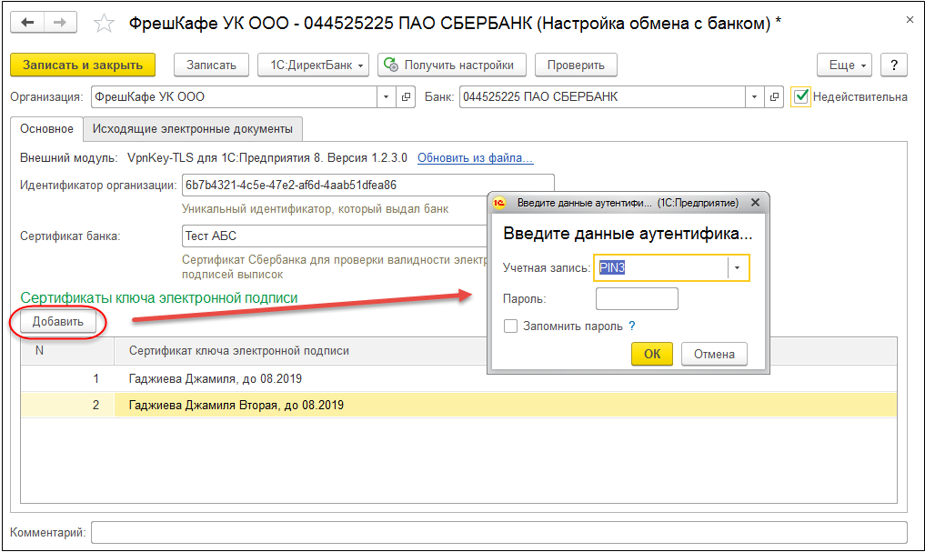 перейти в форму Налаштування обміну з банками з Ощадбанком за потрібною Організації;   підключити до комп'ютера потрібний токен з сертифікатом;   вибрати команду Додати в групі Сертифікати ключа електронного підпису;   вказати правильний PIN і пароль