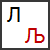 Сербська і македонська буква «ле» ( «Љљ»)