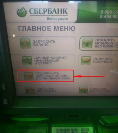 Для цього, вставивши картку в банкомат і набравши пін-код - в головному меню вибираємо пункт «підключити сбербанк онлайн і мобільний банк»: