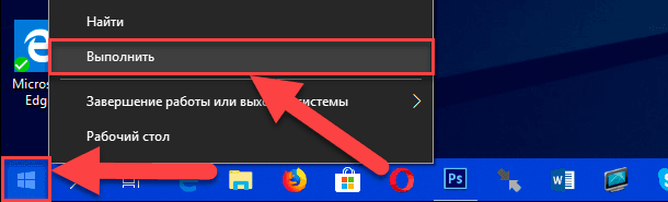 На пример, кликнете со десното копче на копчето Start лоцирано во долниот лев агол на работната површина или притиснете ја комбинацијата на копчиња Windows + X заедно, и во листата со достапни апликации, изберете го дијалогот Изврши