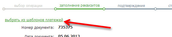 Nota: No Sberbank Online, é possível usar um modelo de pagamento para transferência de dinheiro entre depósitos / cartões, se o pagamento tiver sido salvo anteriormente por você em