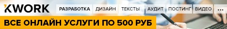 З інших популярних місць роботи варто виділити   Weblancer   (Біржа при відомому порталі Habrahabr) і   Kwork   (Там є особливість - будь-яка послуга коштує рівно 500 рублів, що дозволяє уникнути небажаного демпінгу оплати)