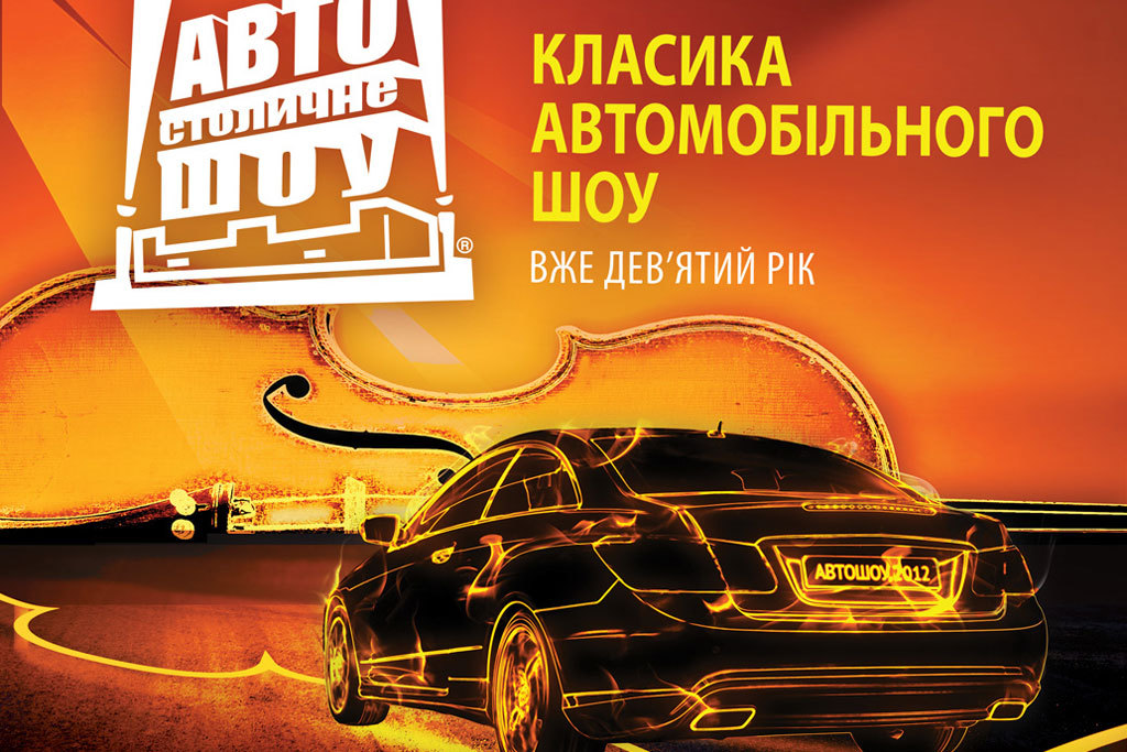 Всього місяць залишається до старту Столичного автошоу 2012 і все гостріше постає питання: «Що ж в цьому році виставка принесе українським автолюбителям»