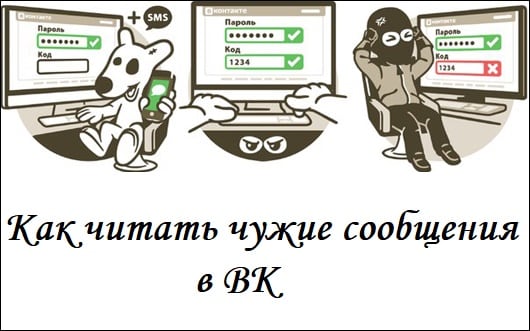 У ряду користувачів соціальної мережі ВКонтакте може виникнути потреба прочитати переписку іншої людини в ВК