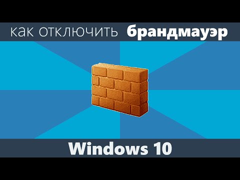 Як відключити брандмауер Windows 10