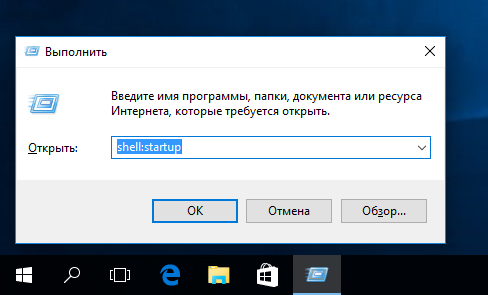 Щоб зайти в автозавантаження, наприклад, в Windows 10 досить відкрити програму «Виконати» і використовувати в ній команду shell: startup