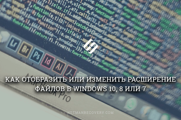 У цій статті ми детально расскажемь, як змусити Windows показувати розширення всіх типів файлів, і в якому випадку це може знадобитися