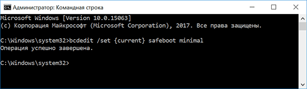 У командному рядку введіть bcdedit / set {current} safeboot minimal і натисніть Enter