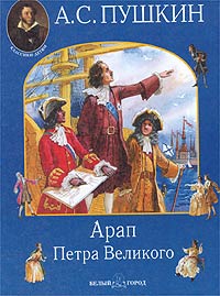 «Арап Петра Великого» - історичний роман А