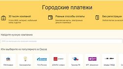 Через сервіс «Міські платежі» від Яндекса платежі здійснюються за кілька хвилин