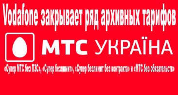 Vodafone закриває ряд архівних тарифів «МТС Україна»