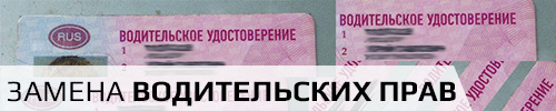 Dmitry |  18 Березень 2016, 22:35 |   Заміна водійських прав   Ось і прийшов час міняти водійське посвідчення