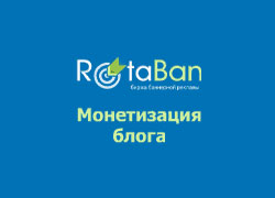 У жовтні місяці минулого року я розповідав вам про систему   Rotaban   , Яка займається банерної рекламою в блогах