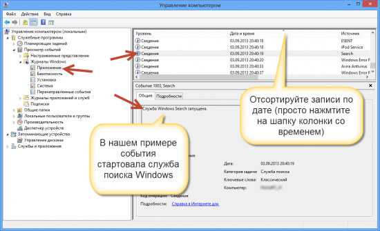 Відповідна інформація міститься в категорії «Журнали Windows» - «Додатки»