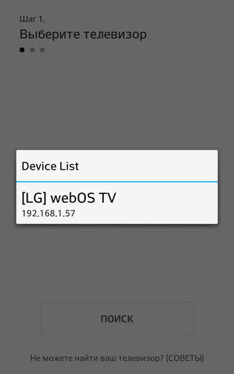 Натискаємо Pair now і в списку, що з'явився пристроїв вибираємо наш телевізор (в даному випадку [LG] webOS TV)