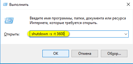 через 1 годину;   shutdown -s -t 3600 -f - вимикання ПК через 1 годину, всі програми будуть закриті примусово (завдяки ключу -f)
